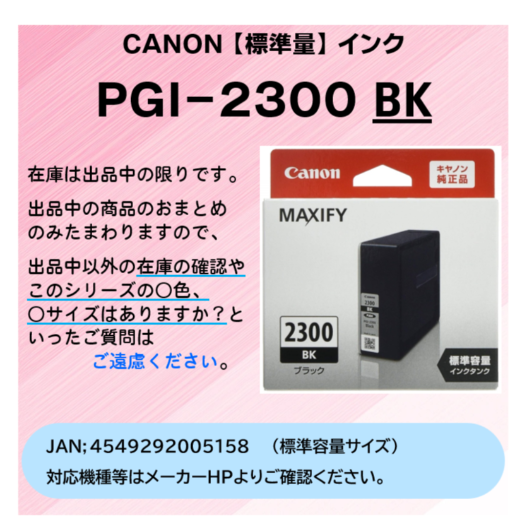 Canon(キヤノン)のCANON　PGI-2300BKﾌﾞﾗｯｸ　2025.11迄 新品･純正品 インテリア/住まい/日用品のオフィス用品(オフィス用品一般)の商品写真