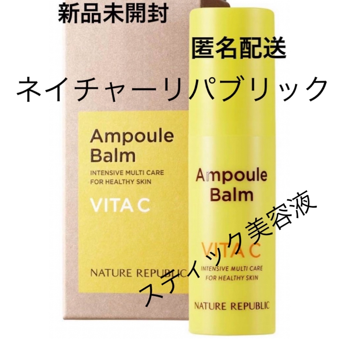 NATURE REPUBLIC(ネイチャーリパブリック)の新品未開封　ネイチャーリパブリック スティック美容液 (レモン)  匿名配送 コスメ/美容のスキンケア/基礎化粧品(美容液)の商品写真