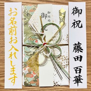 御祝儀袋【鶴グリーン】婚礼祝　のし袋　お祝い袋　金封　新品　ベーシック(その他)