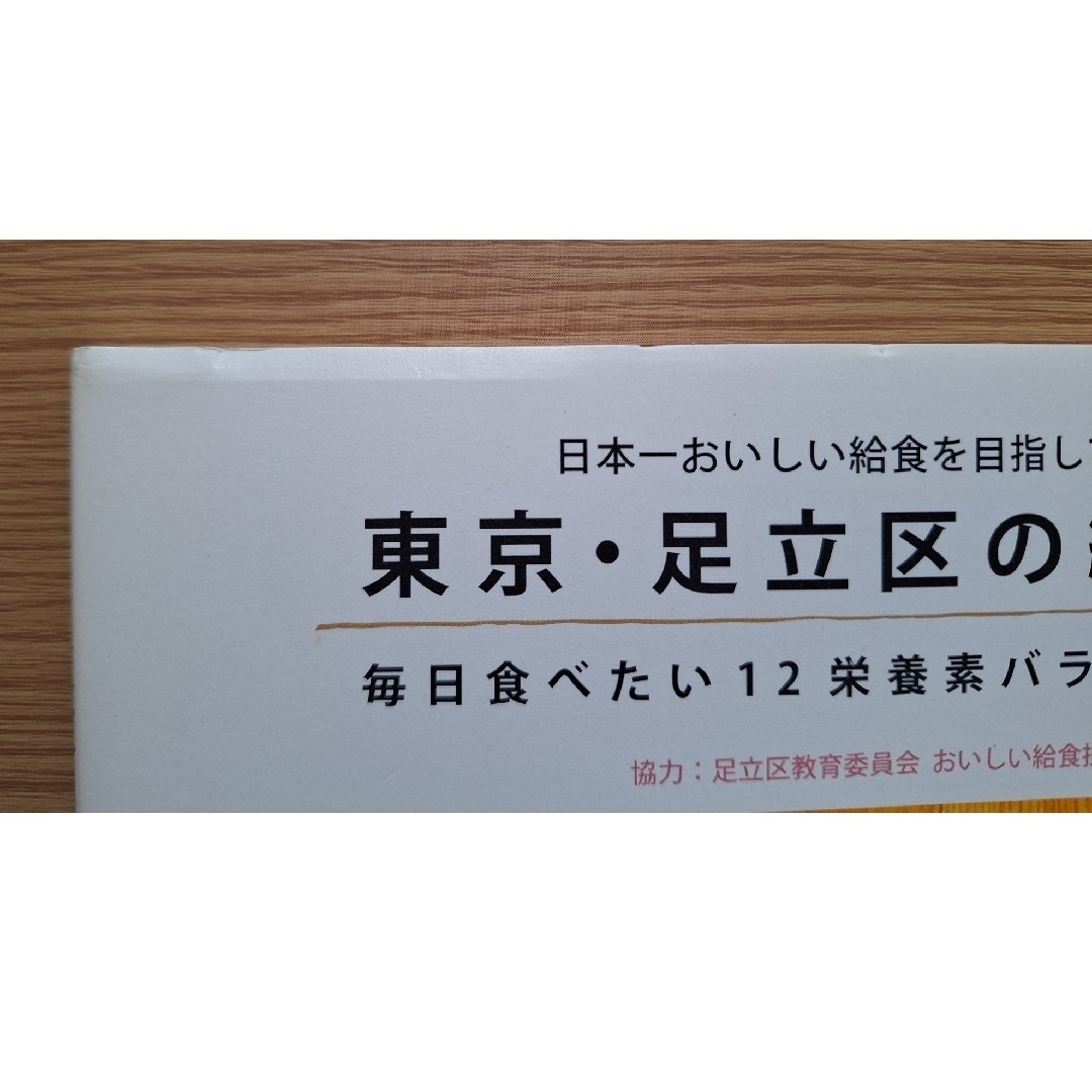 東京・足立区の給食室 エンタメ/ホビーの本(料理/グルメ)の商品写真