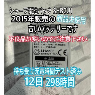 充電待受時間テスト済！！新品 シャープ 純正品 SHBCU1 匿名翌日発送