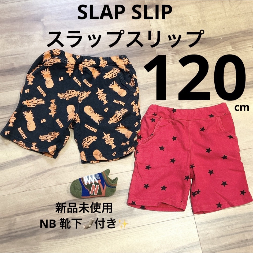 SLAP SLIP(スラップスリップ)の120cm 半ズボン SLAP SLIP スラップスリップ  子ども用半ズボン キッズ/ベビー/マタニティのキッズ服男の子用(90cm~)(パンツ/スパッツ)の商品写真