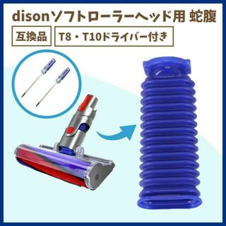 ダイソン Dyson 掃除機 ソフトローラーヘッド用 蛇腹ホース 交換部品 互換(掃除機)