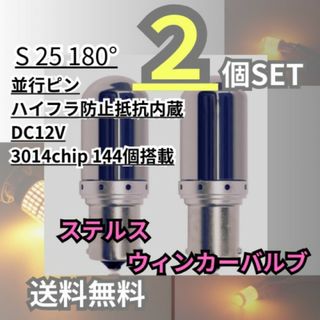 ステルス ウインカー LED バルブ アンバー2個 S25 180°(車外アクセサリ)