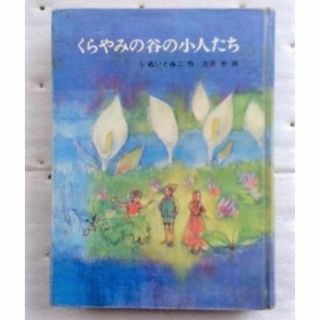 くらやみの谷の小人たち (福音館創作童話シリーズ) いぬい とみこ 吉井 忠(絵本/児童書)