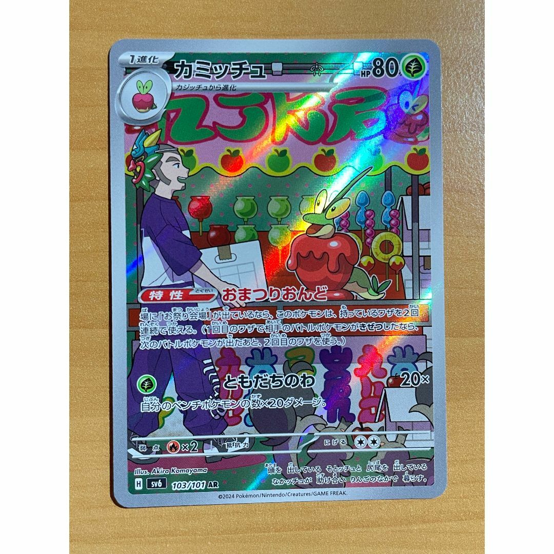 ポケモン(ポケモン)の【即日発送】カミッチュ(AR) エンタメ/ホビーのトレーディングカード(シングルカード)の商品写真