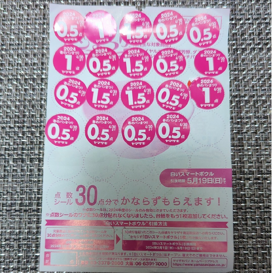 山崎製パン(ヤマザキセイパン)のヤマザキ春のパン祭り　2024応募シール チケットのチケット その他(その他)の商品写真