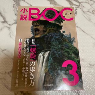 小説BOC 3 中古(文学/小説)