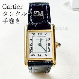 Cartier - カルティエ タンクルイ SM 手巻き Dバックル 18k