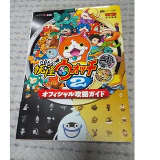 妖怪ウォッチ2 オフィシャル攻略ガイド 元祖 本家 攻略本 Nintendo(趣味/スポーツ/実用)