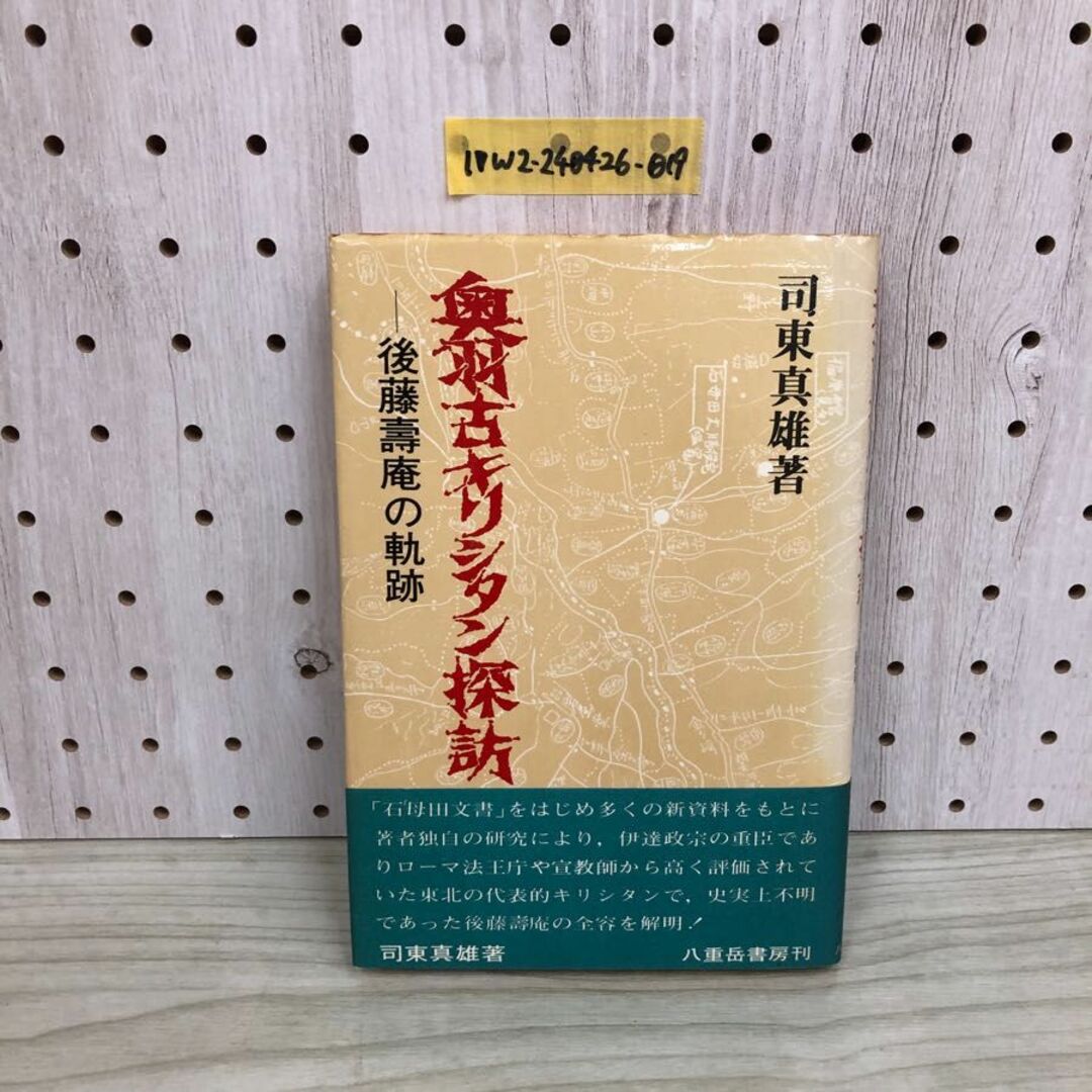 1▼ 奥羽古キリシタン探訪 後藤壽庵の軌跡 司東真雄 著 八重岳書房 帯あり 昭和56年7月25日 発行 1981年 後藤壽庵 エンタメ/ホビーの本(人文/社会)の商品写真