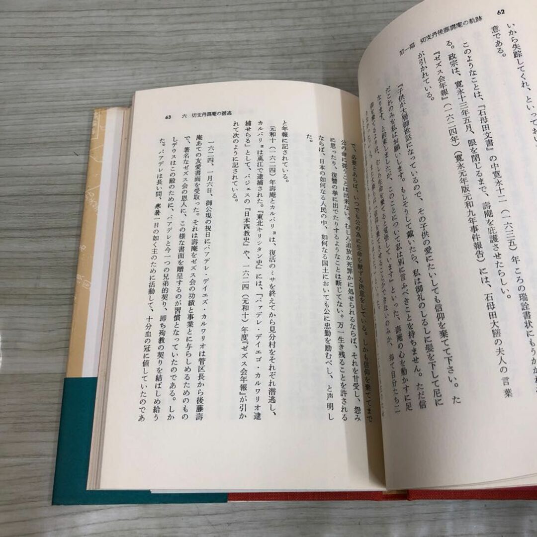 1▼ 奥羽古キリシタン探訪 後藤壽庵の軌跡 司東真雄 著 八重岳書房 帯あり 昭和56年7月25日 発行 1981年 後藤壽庵 エンタメ/ホビーの本(人文/社会)の商品写真