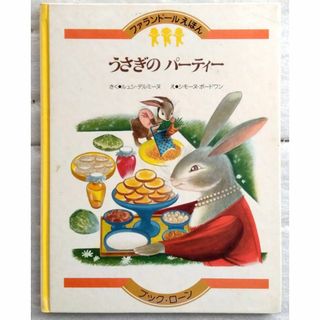 うさぎのパーティ 　ルュシ・デルミーヌ　ファランドールえほん34(絵本/児童書)