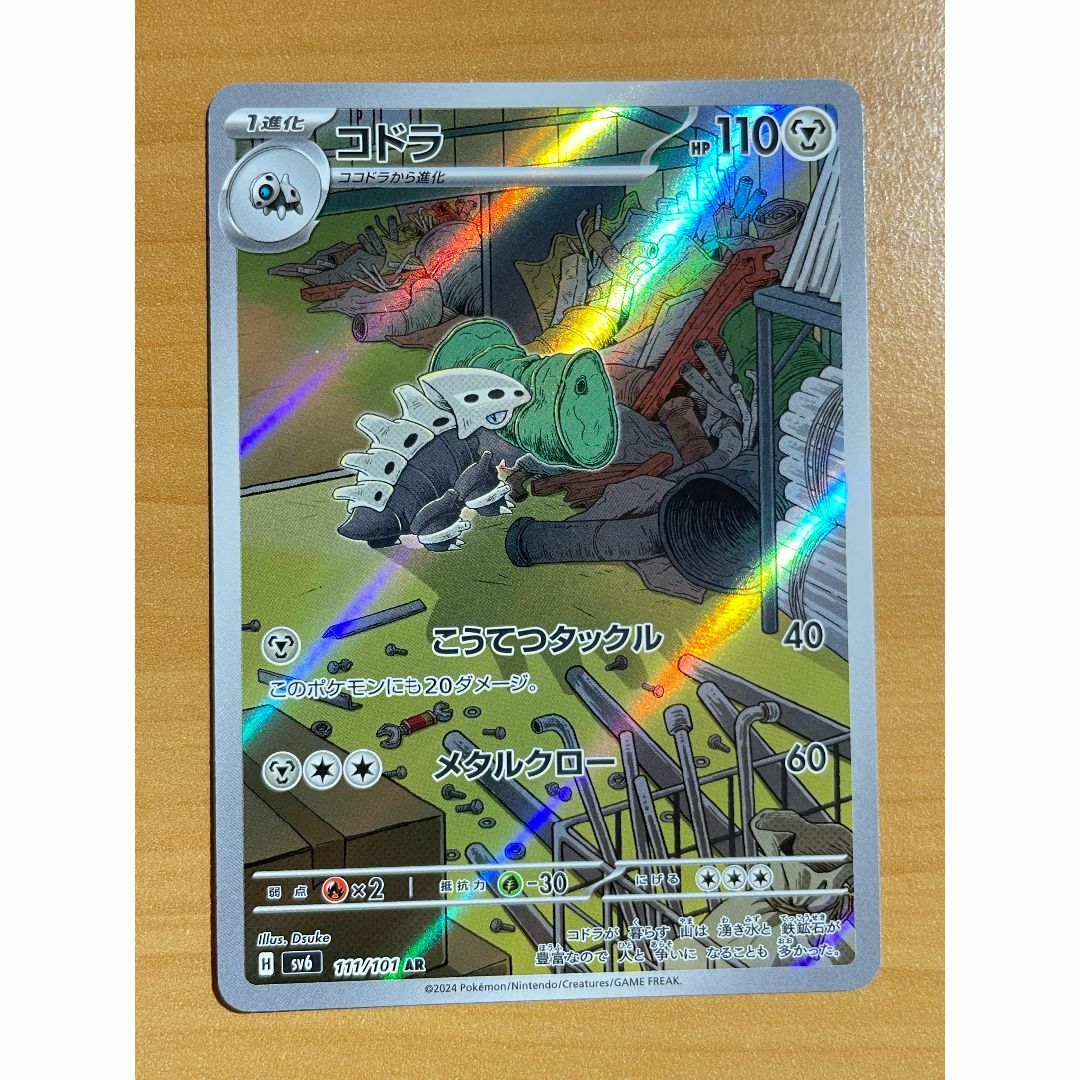 ポケモン(ポケモン)の【即日発送】コドラ(AR) エンタメ/ホビーのトレーディングカード(シングルカード)の商品写真