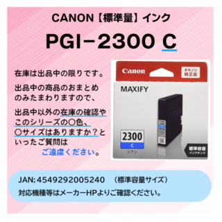 キヤノン(Canon)のCANON　PGI-2300Cｼｱﾝ　2025.12迄 新品･純正品(オフィス用品一般)