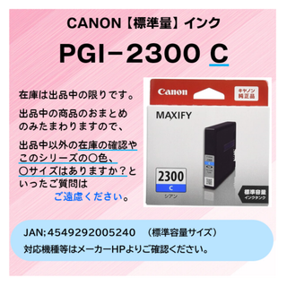 キヤノン(Canon)のCANON　PGI-2300Cｼｱﾝ　2025.12迄 新品･純正品(オフィス用品一般)