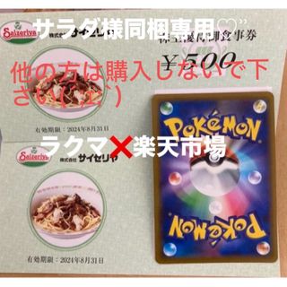 サラダ様同梱専用🔹ポケモンカード１枚とサイゼリヤ株主優待券500円券２枚(その他)