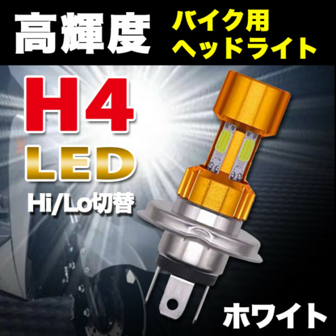 バイク用ヘッドライト H4 LED バイク用 Hi/Lo 12V 白光  汎用 自動車/バイクのバイク(パーツ)の商品写真