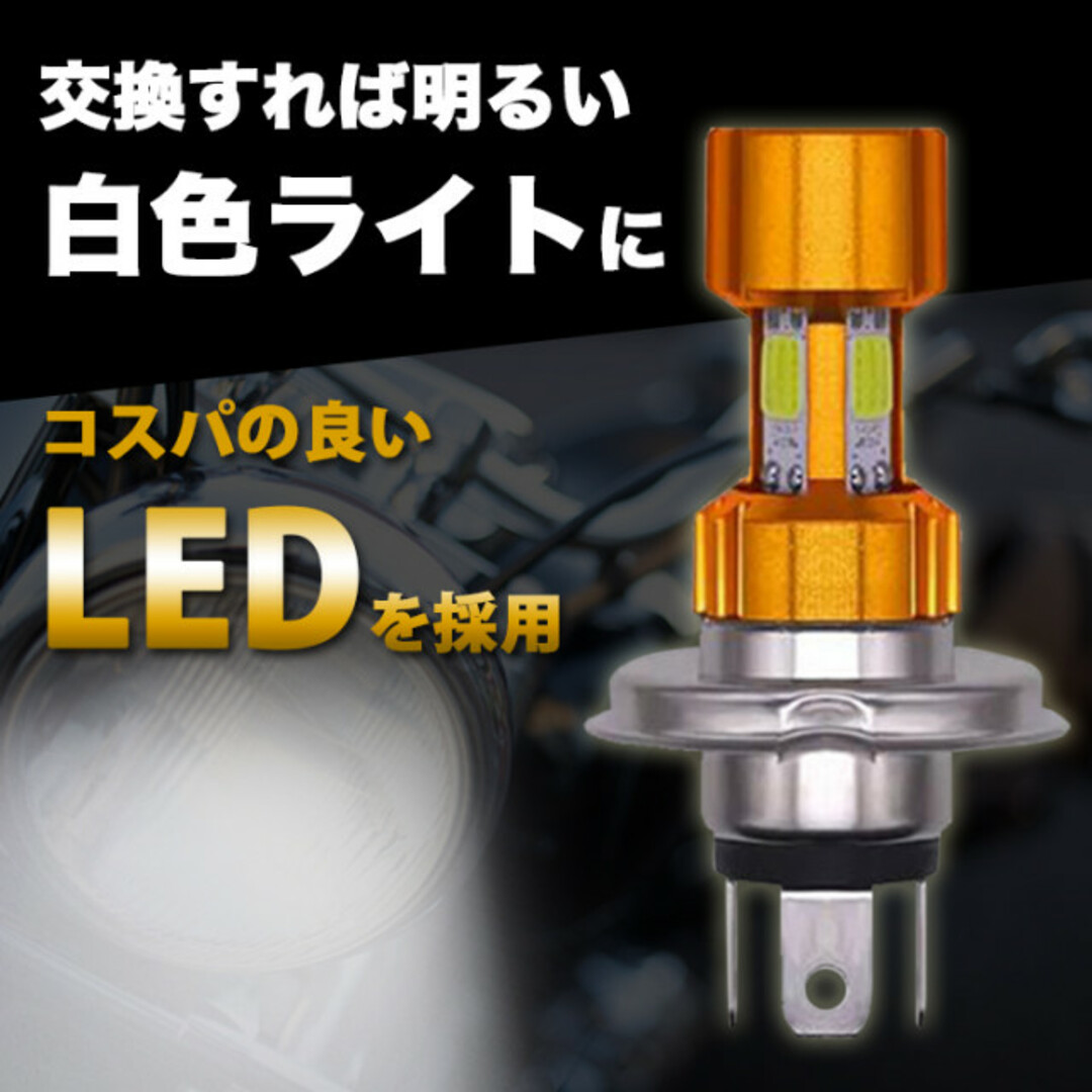 バイク用ヘッドライト H4 LED バイク用 Hi/Lo 12V 白光  汎用 自動車/バイクのバイク(パーツ)の商品写真