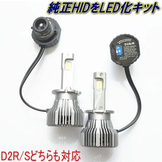 純正HIDのD2S/D2RをLED化出来るNEW LED化キットD2S/RLED(汎用パーツ)