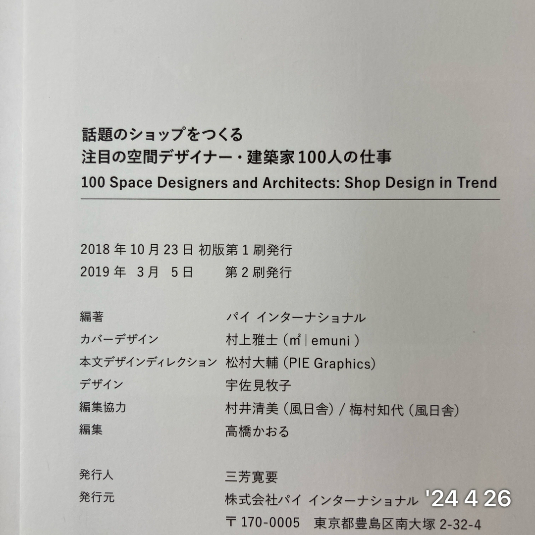 話題のショップをつくる注目の空間デザイナー・建築家１００人の仕事 エンタメ/ホビーの本(科学/技術)の商品写真