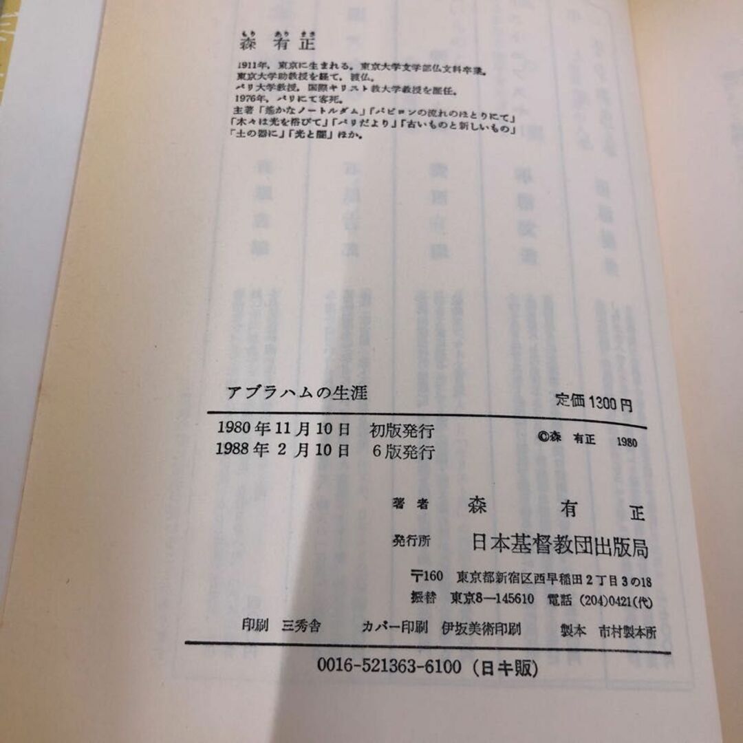 1▼ アブラハムの生涯 1988年2月10日 6版 発行 昭和63年 森有正 著 日本基督 教団出版局 エンタメ/ホビーの本(人文/社会)の商品写真