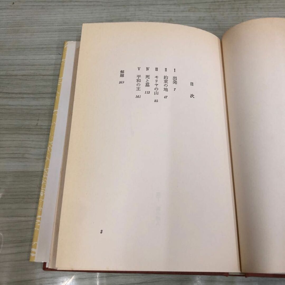 1▼ アブラハムの生涯 1988年2月10日 6版 発行 昭和63年 森有正 著 日本基督 教団出版局 エンタメ/ホビーの本(人文/社会)の商品写真