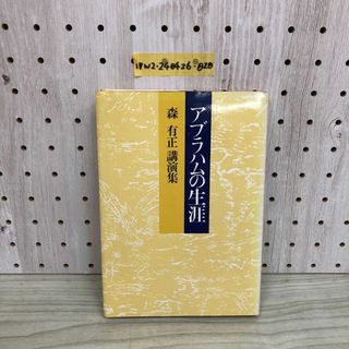 1▼ アブラハムの生涯 1988年2月10日 6版 発行 昭和63年 森有正 著 日本基督 教団出版局(人文/社会)