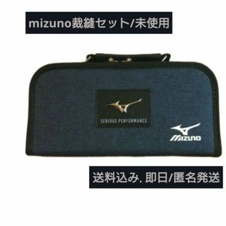 MIZUNO - 即日発送 mizuno裁縫セット/右用  未使用