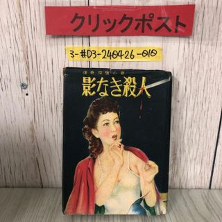 3-#怪奇探偵小説 影なき殺人 木内廉太郎 1950年 昭和25年 1月 1日 初版 治誠社 カバー破れ・よごれシワ有 赤錆御殿の殺人 三人目の被害者(その他)