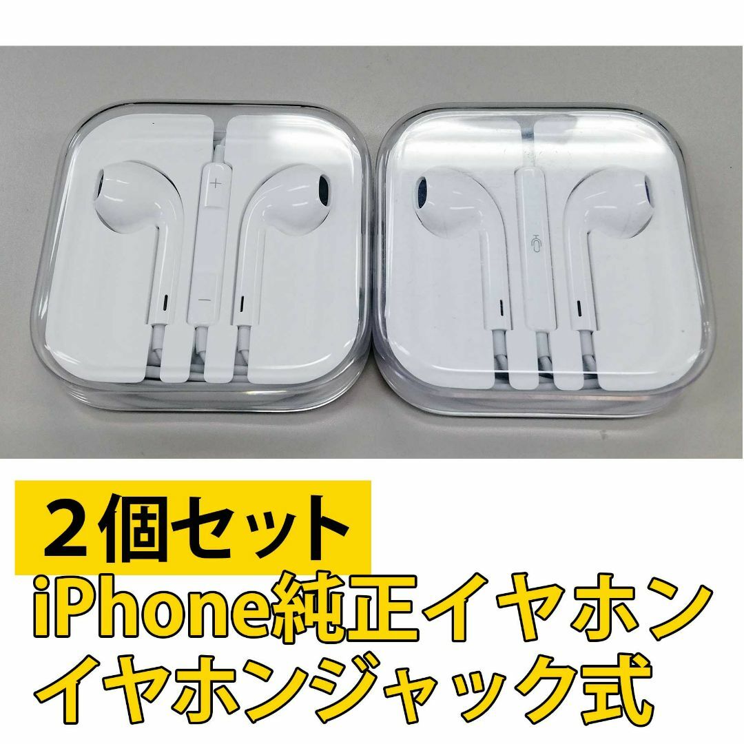 Apple(アップル)の【2個セット】iPhone純正イヤホン ジャック式 Apple(アップル) スマホ/家電/カメラのオーディオ機器(ヘッドフォン/イヤフォン)の商品写真
