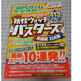 妖怪ウォッチ バスターズ 攻略本 3DSゲーム 完全攻略 赤猫団 白犬隊(趣味/スポーツ/実用)