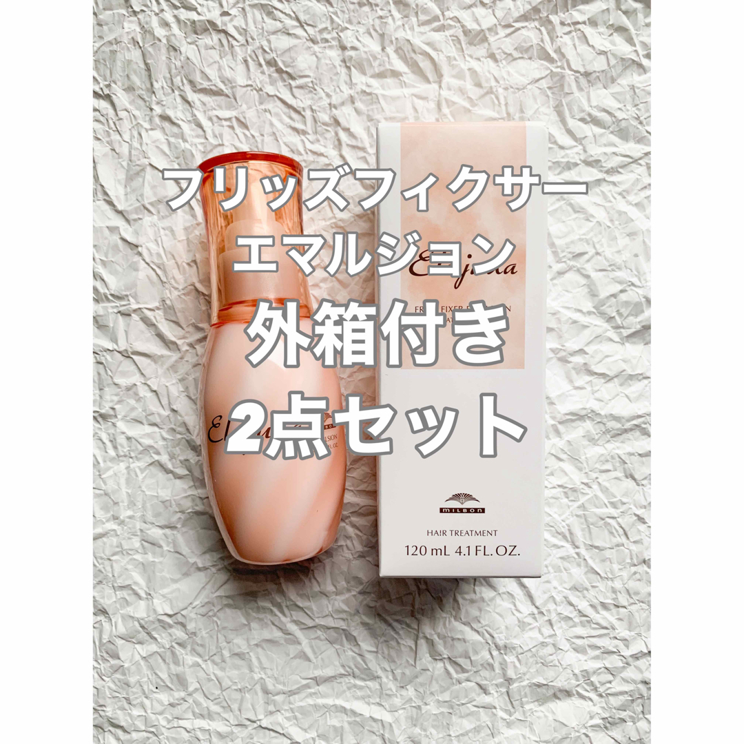 ミルボン(ミルボン)のミルボン エルジューダ フリッズフィクサー エマルジョン 120ml 2点セット コスメ/美容のヘアケア/スタイリング(トリートメント)の商品写真