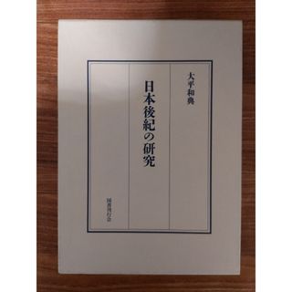 日本後紀の研究　　大平和典　　国書刊行会　　歴史資料(人文/社会)