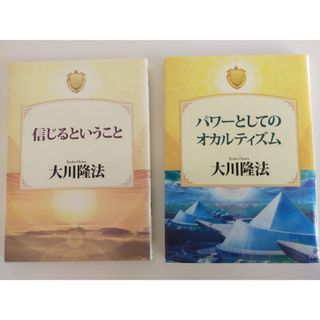 幸福の科学　非売品　「信じるということ」「パワーとしてのオカルティズム」(その他)