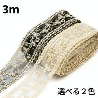 (1362) 3m 4cm幅 刺繍レース リボン 花 透かし 手芸 装飾 パーツ(各種パーツ)