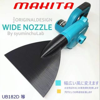 マキタ(Makita)のマキタ182　シンプル型ワイドノズル　匿名配送　送料無料(その他)