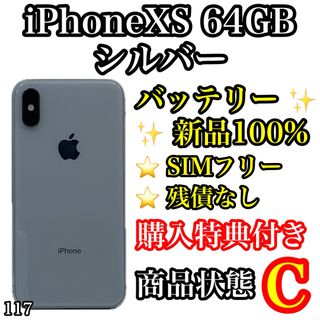 アイフォーン(iPhone)の117【新品電池】iPhone Xs Silver 64 GB SIMフリー(スマートフォン本体)