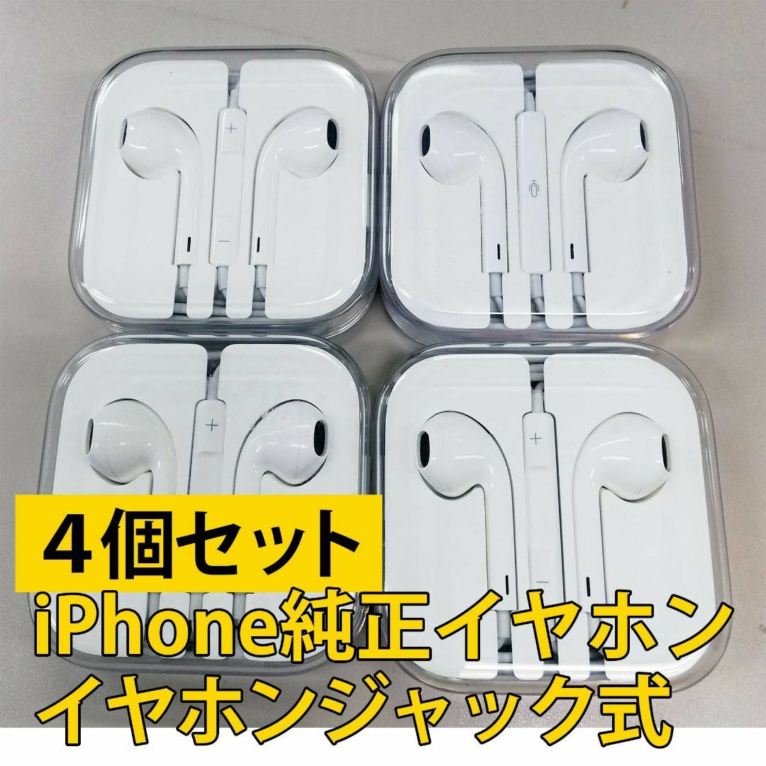 Apple(アップル)の【4個セット】iPhone純正イヤホン ジャック式 Apple(アップル) スマホ/家電/カメラのオーディオ機器(ヘッドフォン/イヤフォン)の商品写真