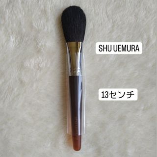 シュウウエムラ(shu uemura)の未使用品【シュウウエムラ】❤天然毛チークブラシ(ブラシ・チップ)