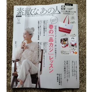 素敵なあの人 2024年 06月号 [雑誌](その他)