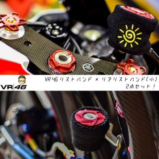 ヤマハ(ヤマハ)の【当店限定】VR46 汎用 ブレーキマスターシリンダーカバー2点セット！新品(パーツ)