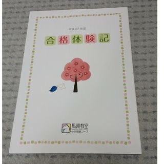 馬渕教室 合格体験記  中学受験コース 平成27年度(語学/参考書)