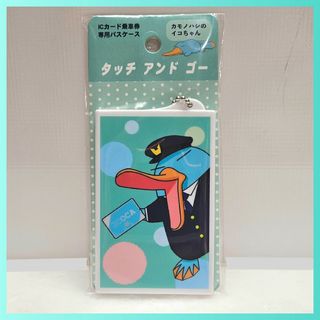 カモノハシのイコちゃん パスケース ICOCA 【購入時コメント不要です】