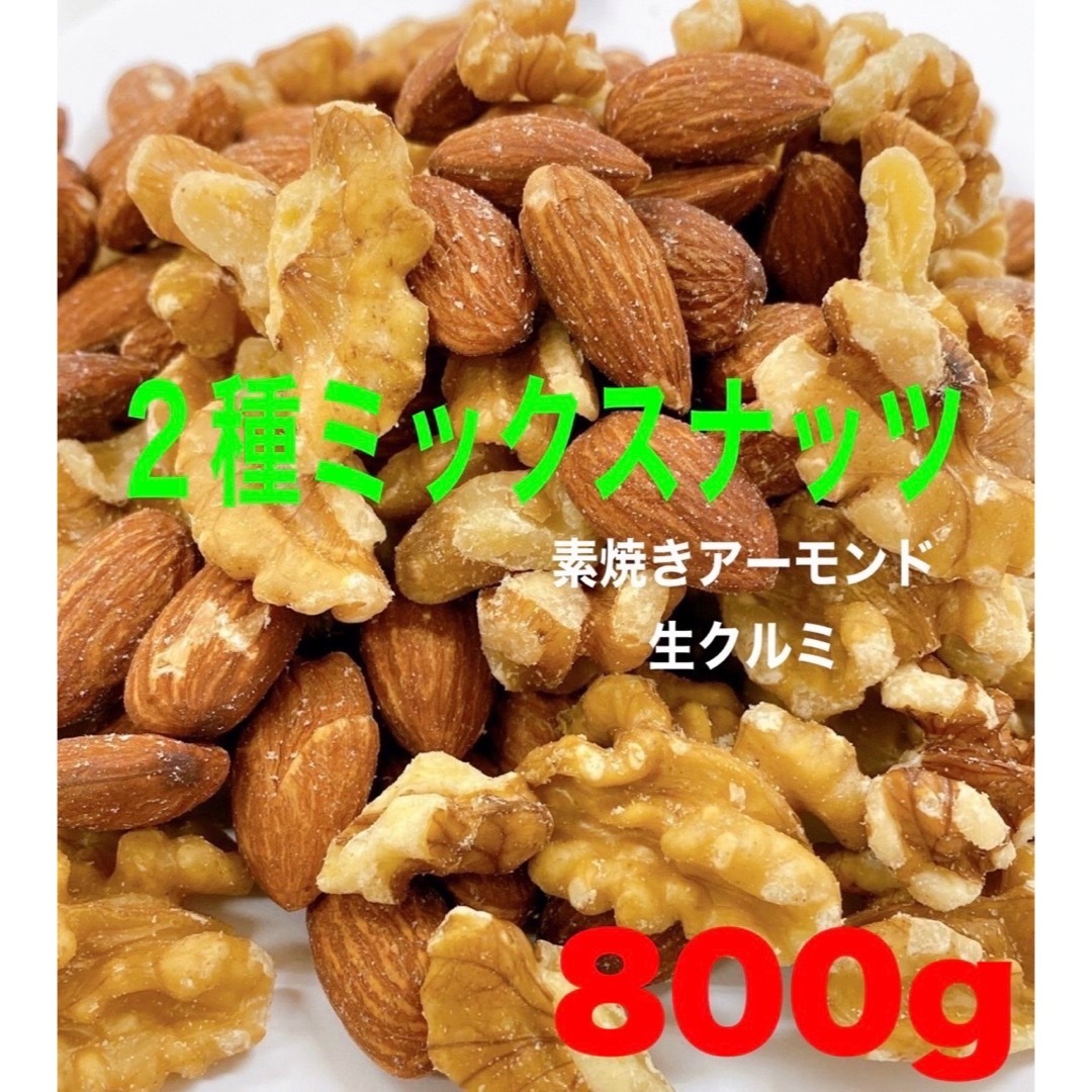 2種ミックスナッツ　アーモンド&生くるみ 800g 食品/飲料/酒の食品(菓子/デザート)の商品写真