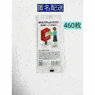 ゆうパケットポスト発送用シール460枚 匿名配送 ゆうゆうメルカリ便