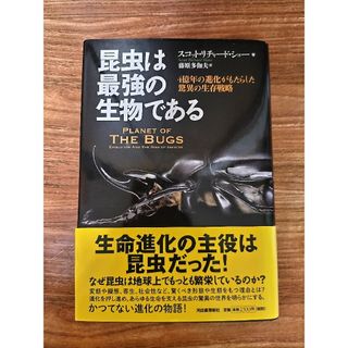 昆虫は最強の生物である(人文/社会)