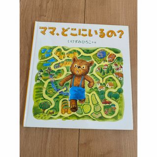 ママ、どこにいるの？　絵本(絵本/児童書)