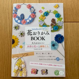 ｎａｎａｈｏｓｈｉの花おりがみＢＯＯＫ