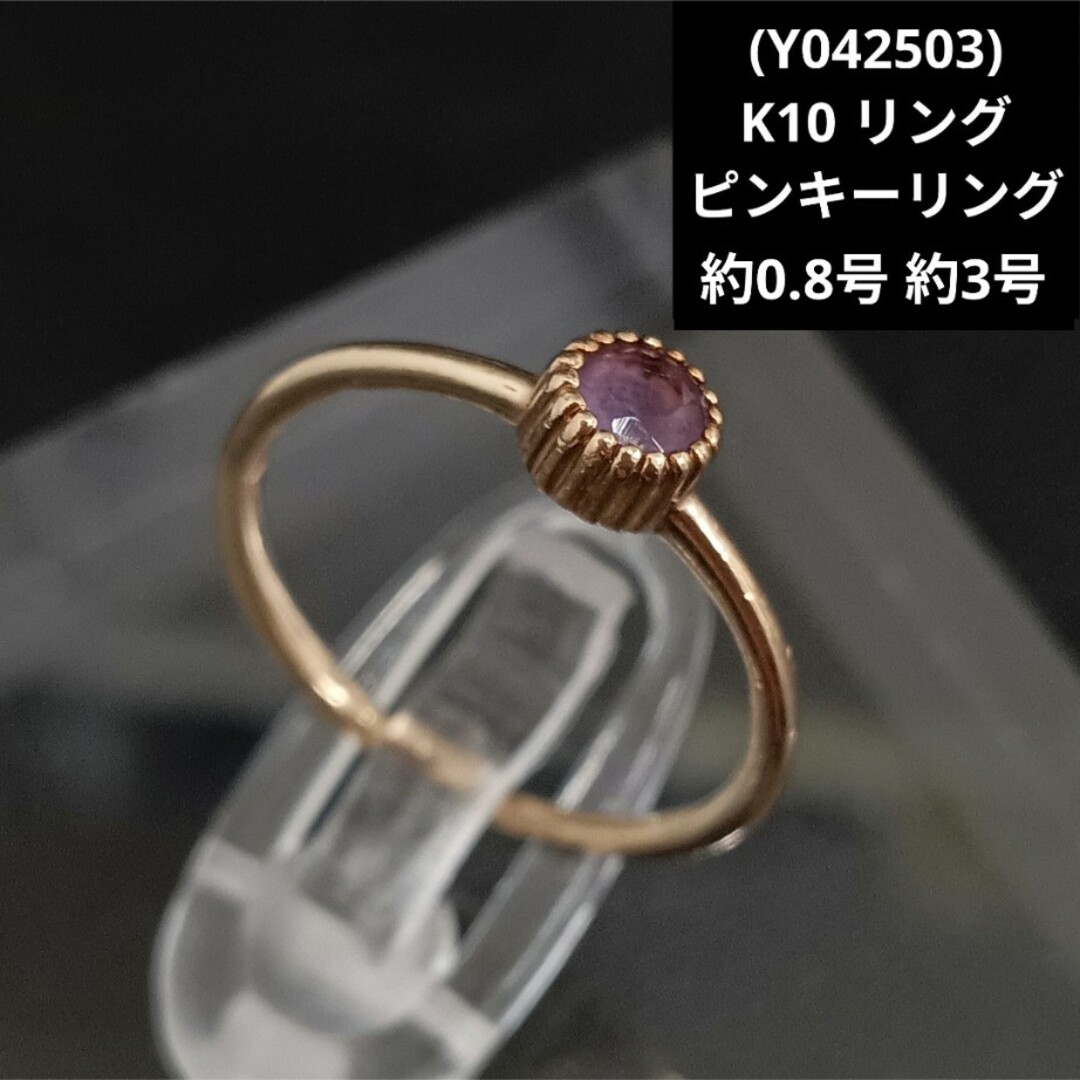 (Y042503) K10 リング 指輪 10金 ゴールド ピンキーリング 3号 レディースのアクセサリー(リング(指輪))の商品写真